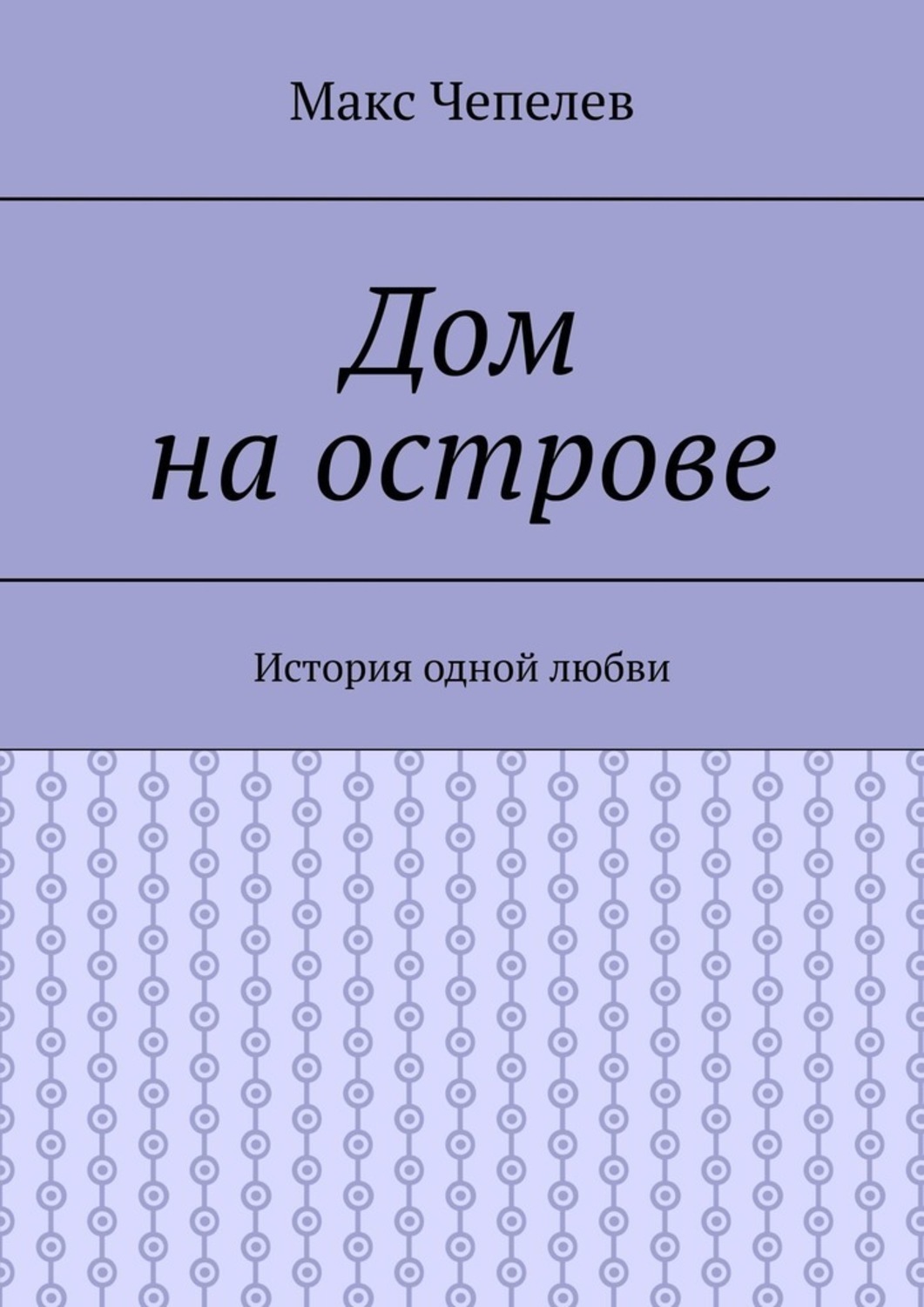 Обложка книги «Дом на острове. История одной любви»