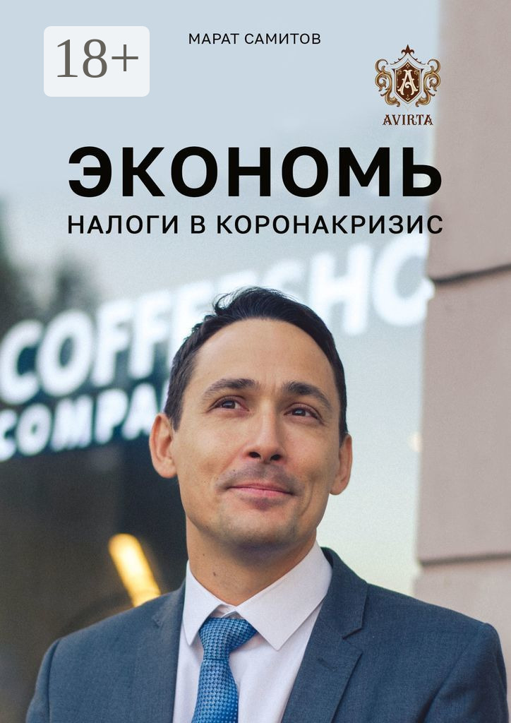 Обложка книги «Экономь налоги в коронакризис»