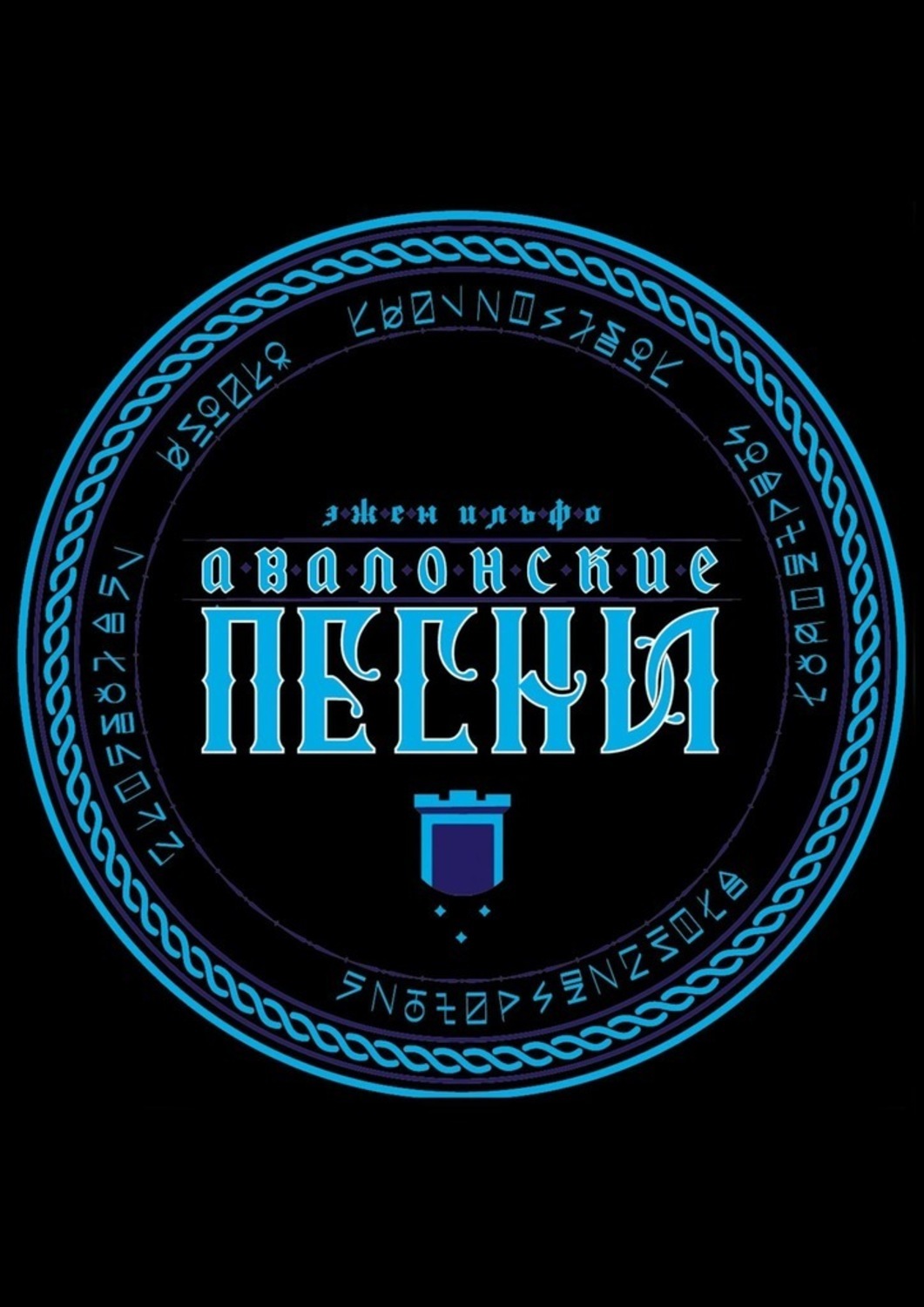 Обложка книги «Авалонские песни»