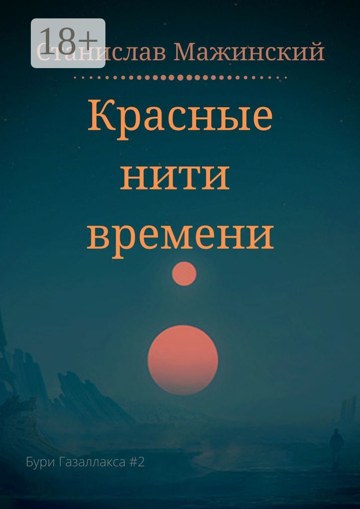 Обложка книги «Красные нити времени»
