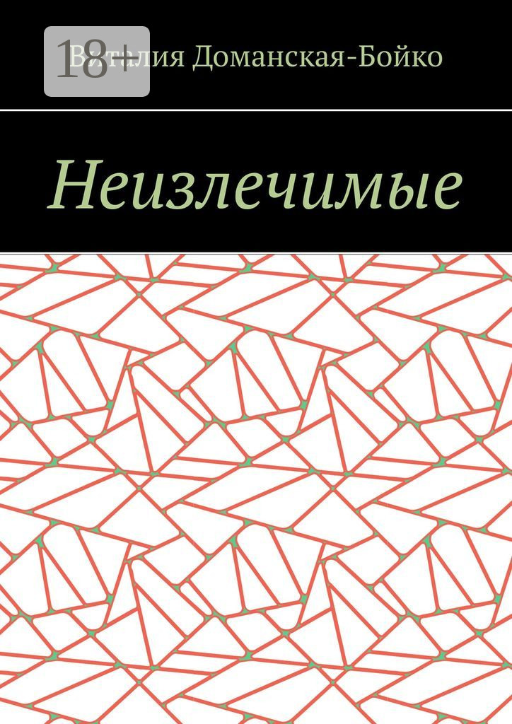 Обложка книги «Неизлечимые. Из воспоминаний»