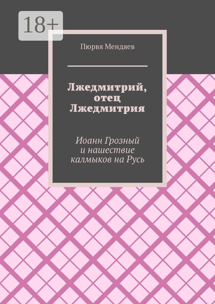 Обложка книги «Лжедмитрий, отец Лжедмитрия. Иоанн Грозный и нашествие калмыков на Русь»