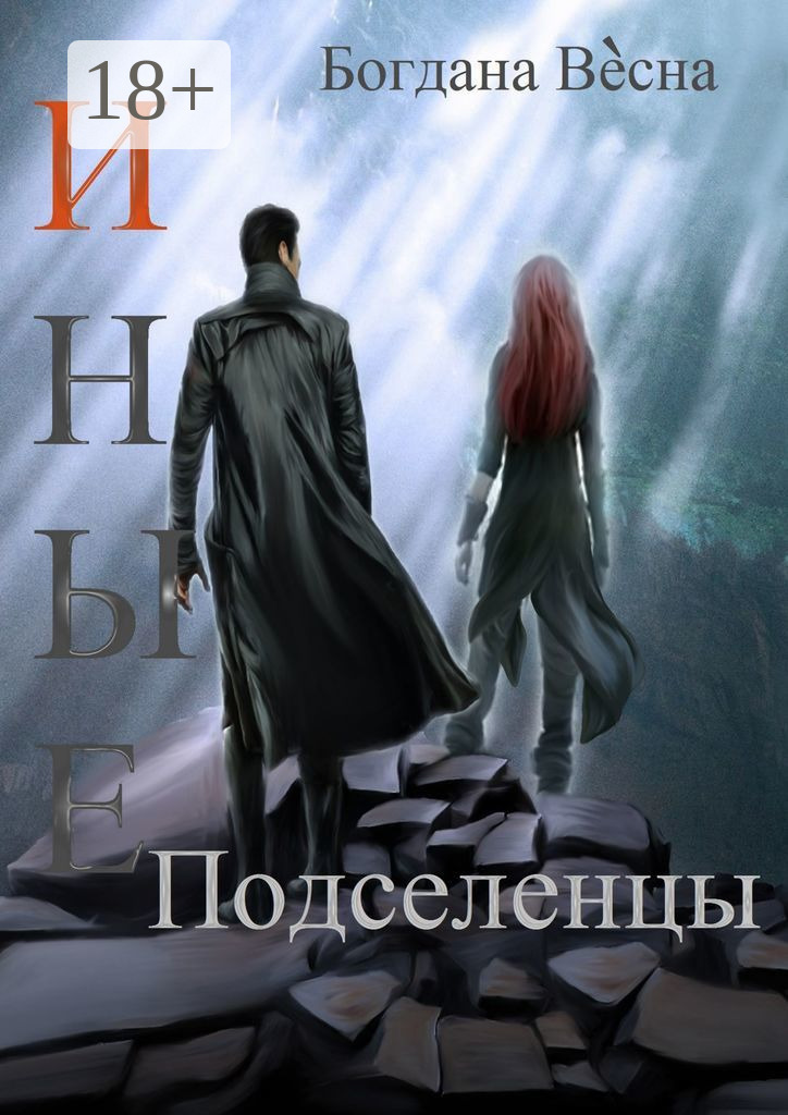 Обложка книги «Иные. Подселенцы»