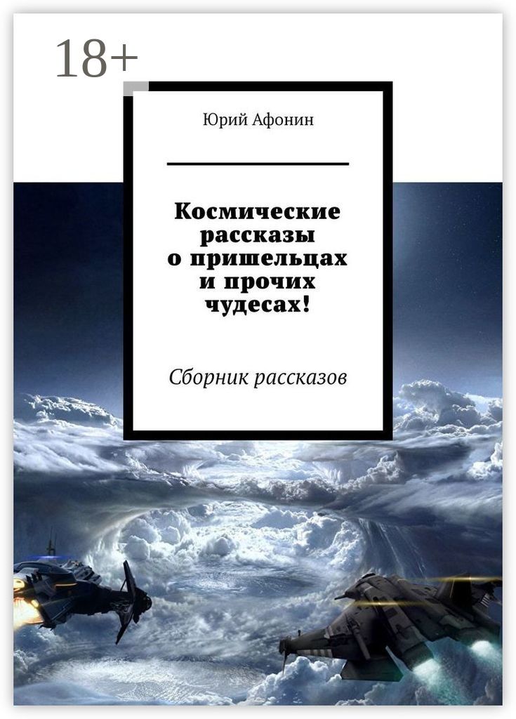 Обложка книги «Космические рассказы о пришельцах и прочих чудесах! Сборник рассказов»