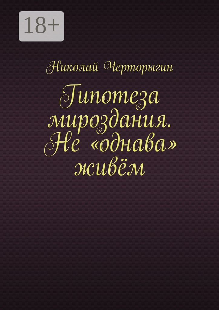 Обложка книги «Гипотеза мироздания. Не «однава» живём»