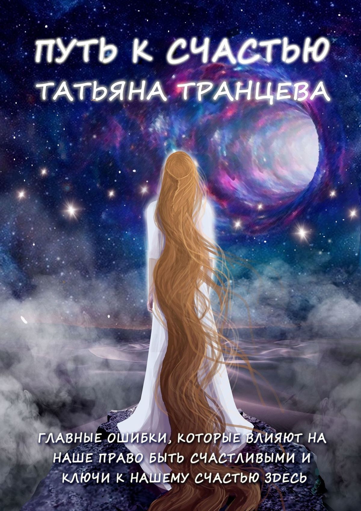 Обложка книги «Путь к счастью. Главные ошибки, которые влияют на наше право быть счастливым, и Ключи к нашему сердцу здесь»