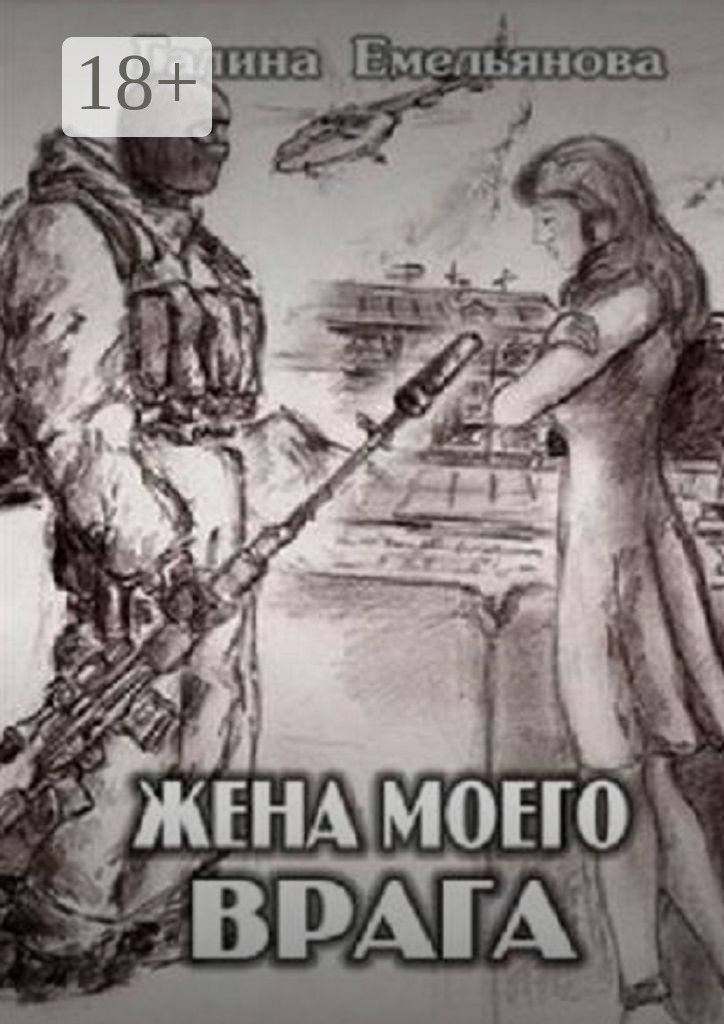 Обложка книги «Жена моего врага»
