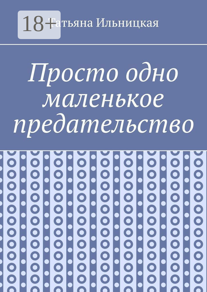 Обложка книги «Просто одно маленькое предательство»