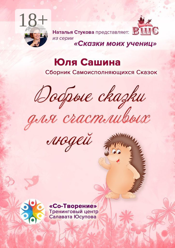 Обложка книги «Добрые сказки для счастливых людей. Сборник самоисполняющихся сказок»