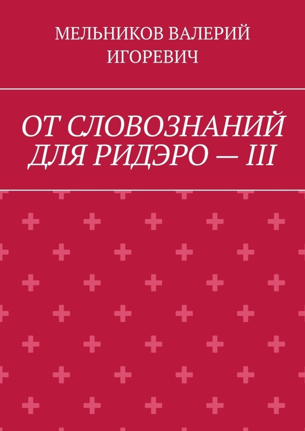 Обложка книги «ОТ СЛОВОЗНАНИЙ ДЛЯ РИДЭРО – III»