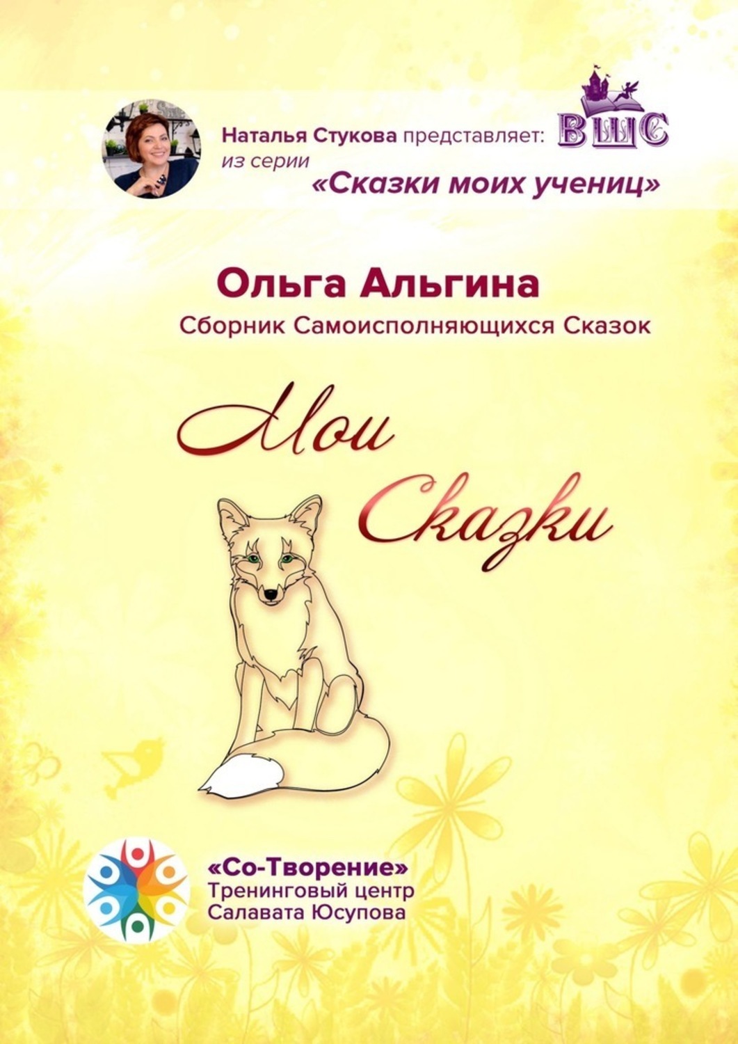 Обложка книги «Мои сказки. Сборник самоисполняющихся сказок»