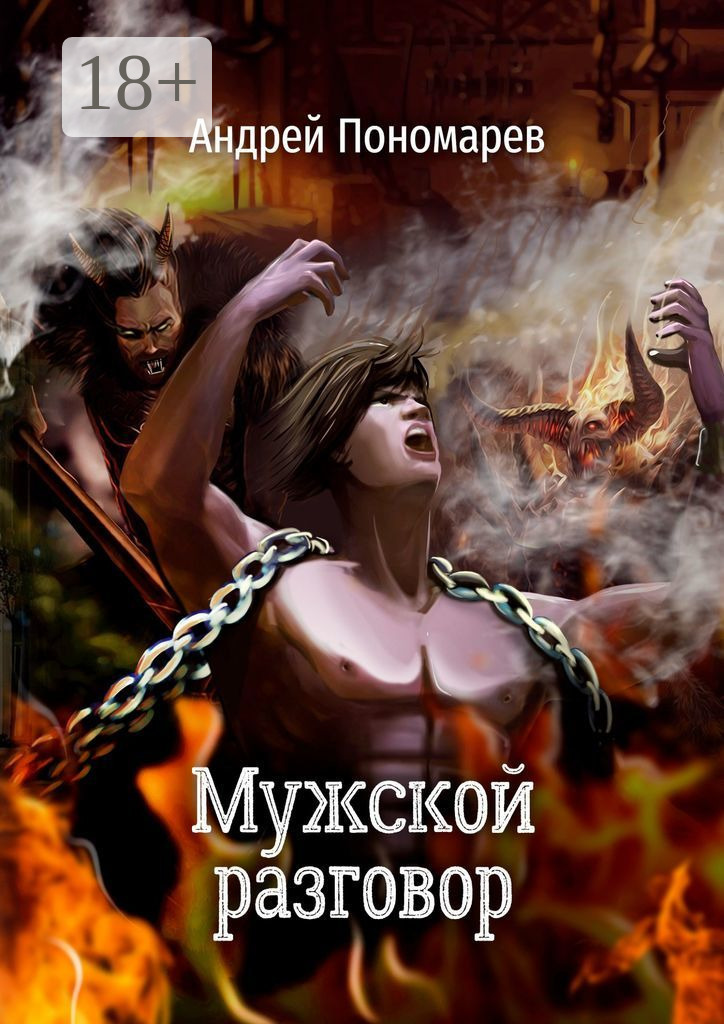 Обложка книги «Мужской разговор. Сборник стихов»