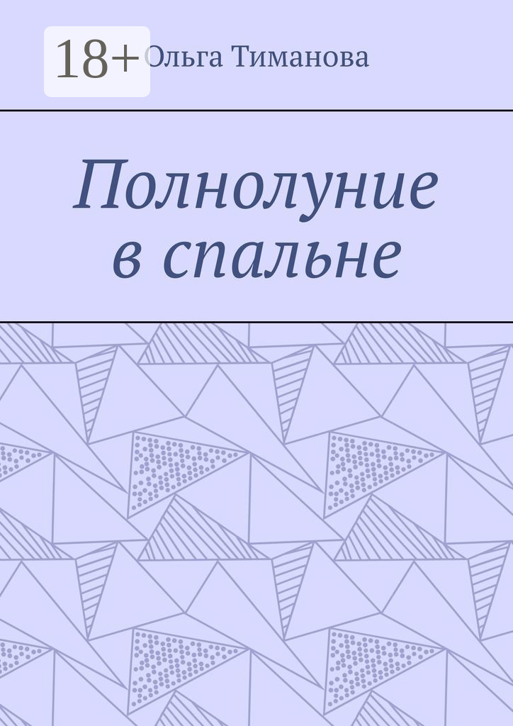 Обложка книги «Полнолуние в спальне»