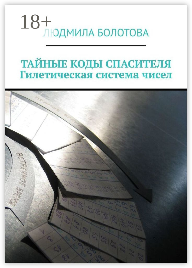 Обложка книги «ТАЙНЫЕ КОДЫ СПАСИТЕЛЯ. Гилетическая система чисел»