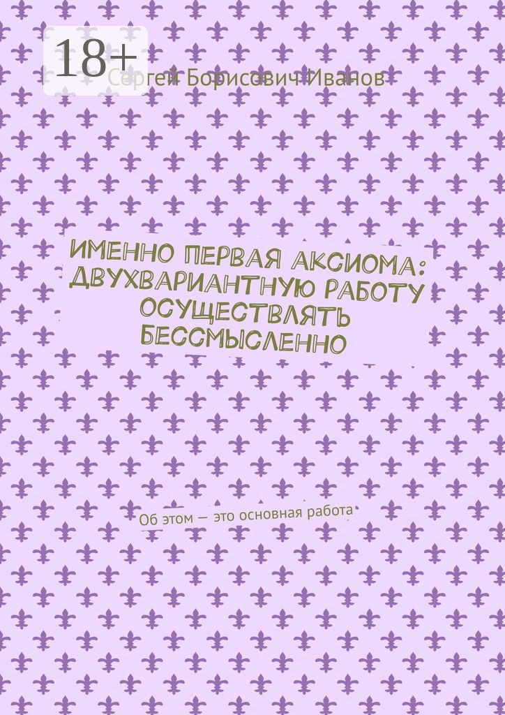 Обложка книги «Двухвариантную работу осуществлять бессмысленно. Есть не поле жизни, а меньше, чем поле жизни»