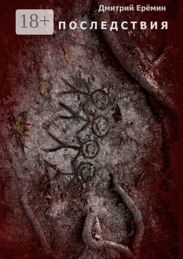 Обложка книги «Последствия»