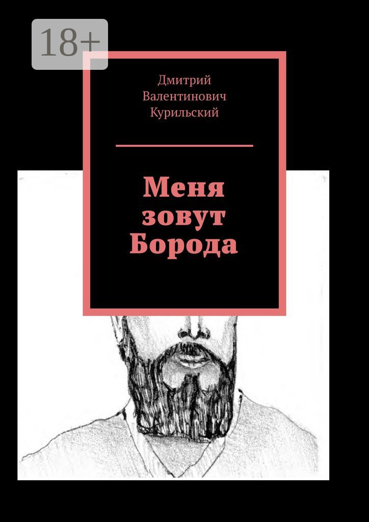 Обложка книги «Меня зовут Борода»