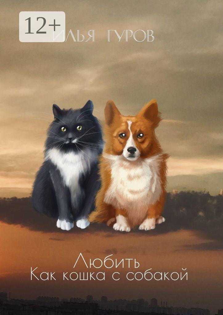 Обложка книги «Любить как кошка с собакой»