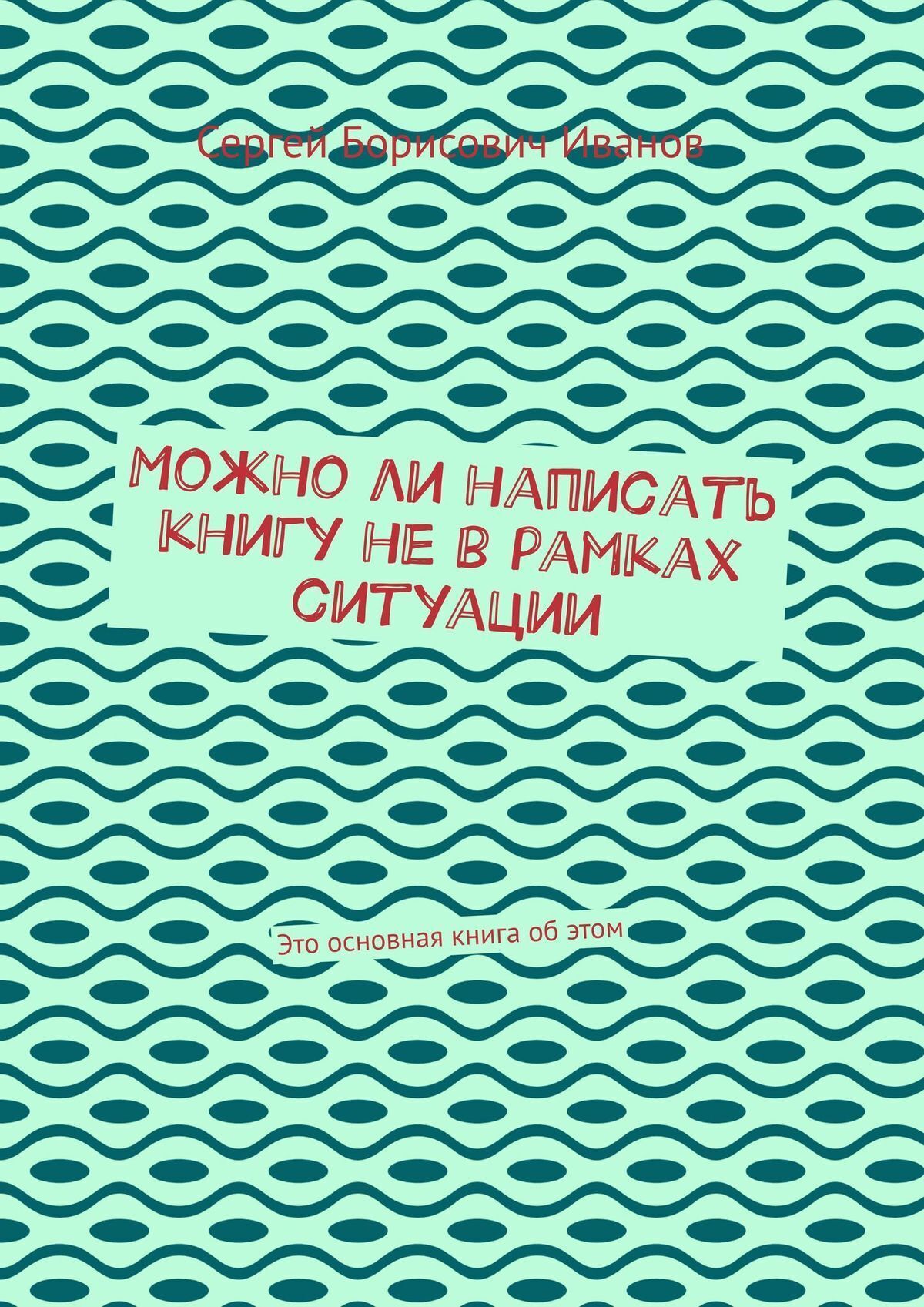 Обложка книги «Можно ли написать книгу не в рамках ситуации. Есть главная книга о жизни, первые книги второстепенны»