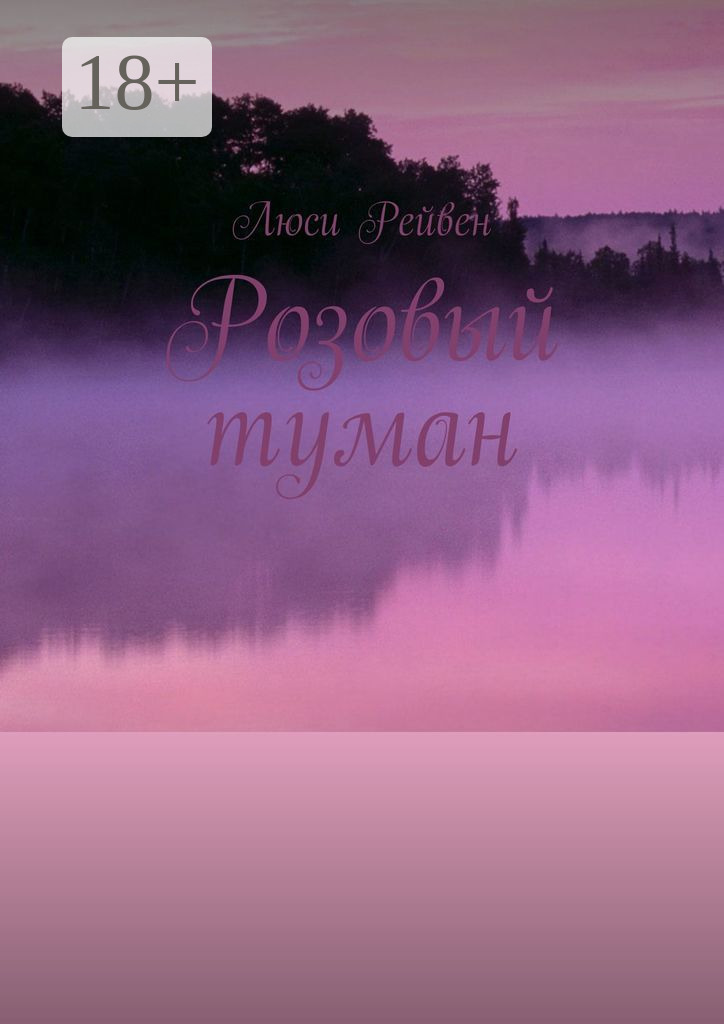 Обложка книги «Розовый туман»