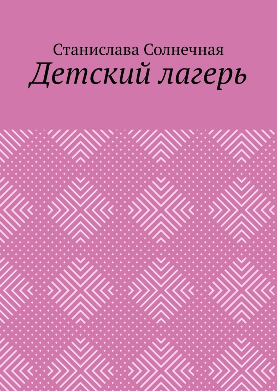 Обложка книги «Детский лагерь»