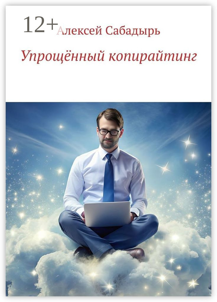 Обложка книги «Упрощённый копирайтинг»