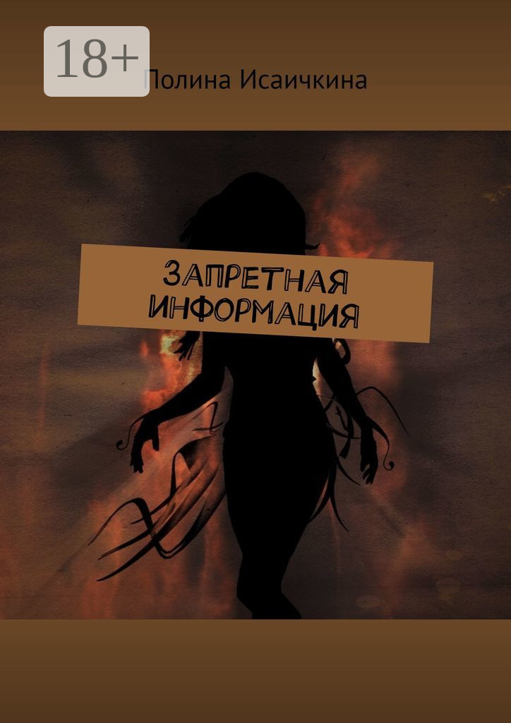 Обложка книги «Запретная информация»