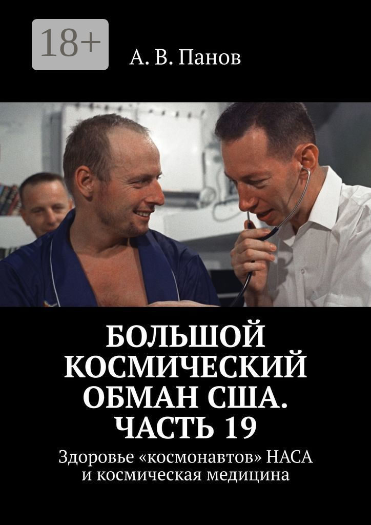 Обложка книги «Большой космический обман США. Часть 19. Здоровье «космонавтов» НАСА и космическая медицина»