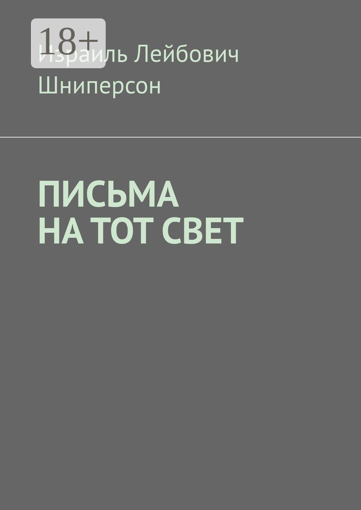 Обложка книги «Письма на тот свет»