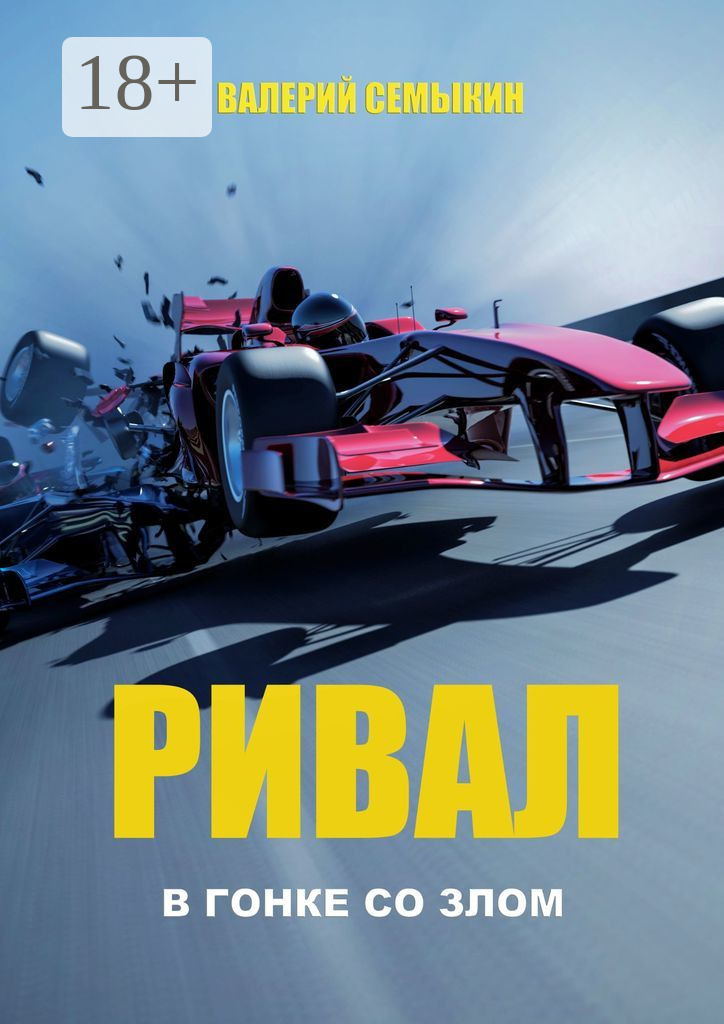Обложка книги «Ривал. В гонке со злом»