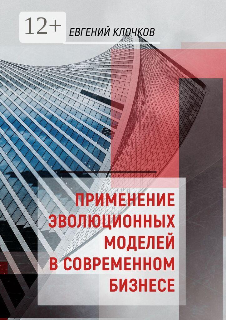 Обложка книги «Применение эволюционных моделей в современном бизнесе»