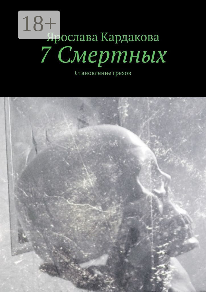 Обложка книги «7 Смертных. Становление грехов»