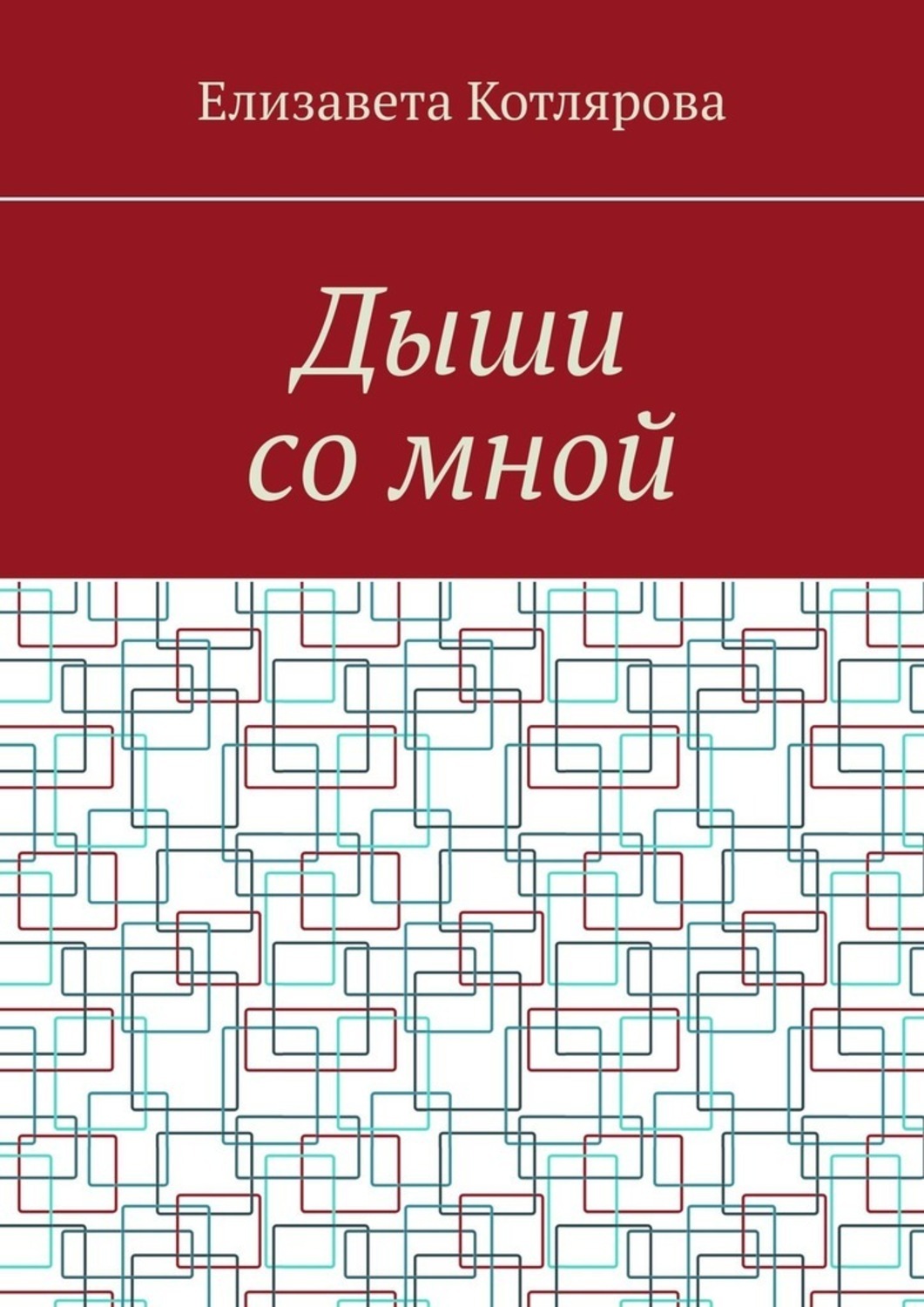 Обложка книги «Дыши со мной»
