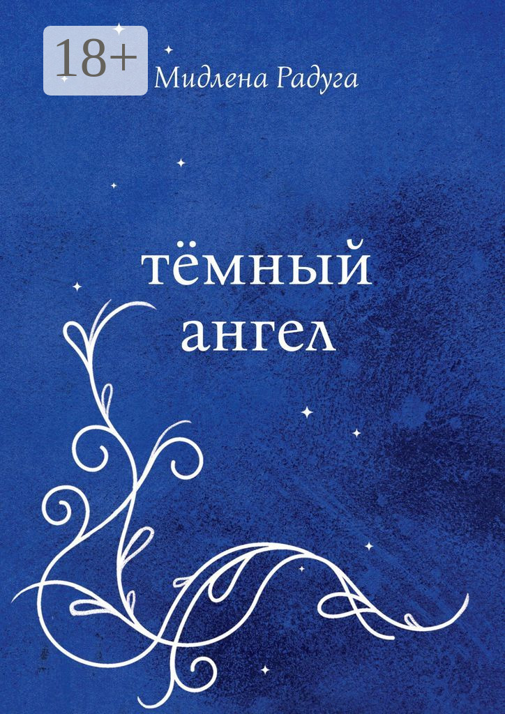 Обложка книги «Тёмный ангел»