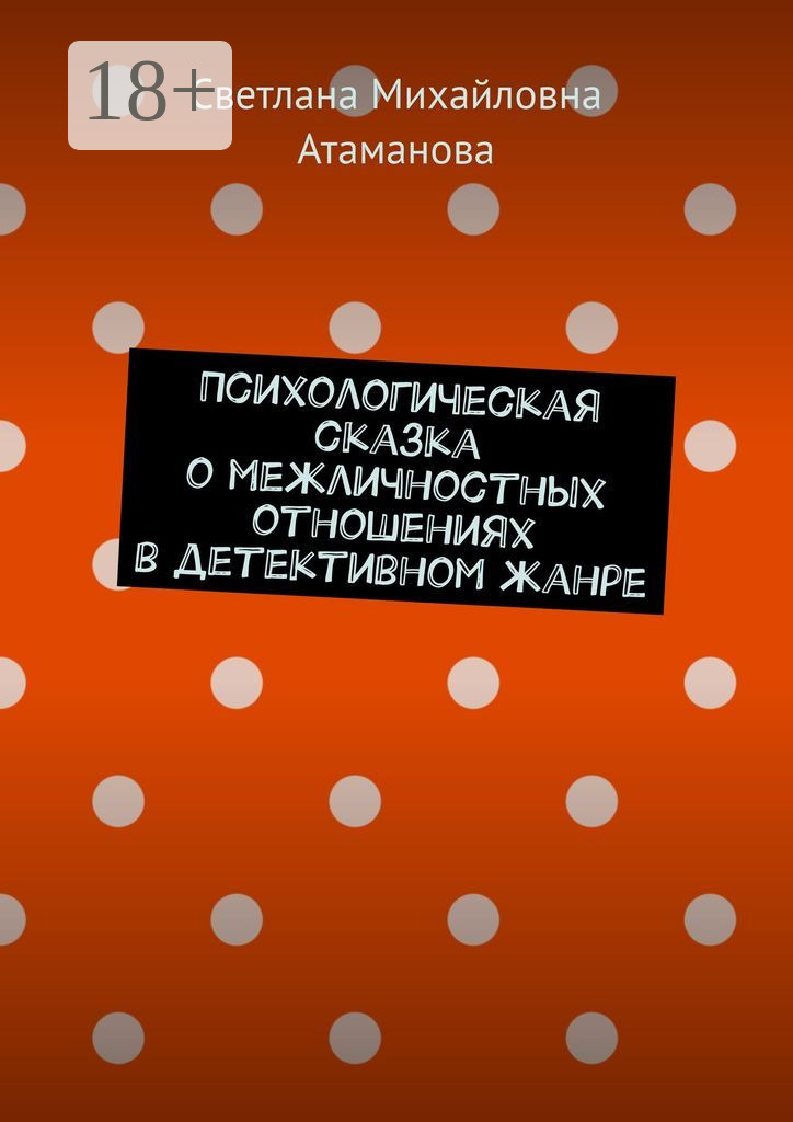 Обложка книги «Психологическая сказка о межличностных отношениях в детективном жанре»