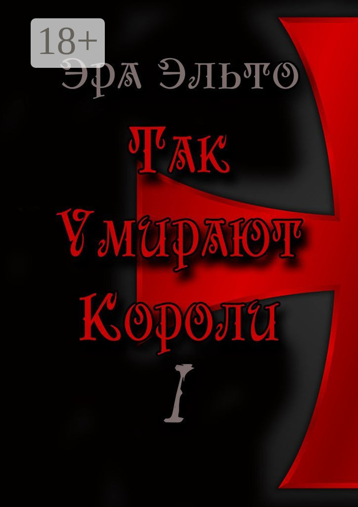 Обложка книги «Так умирают короли – I»
