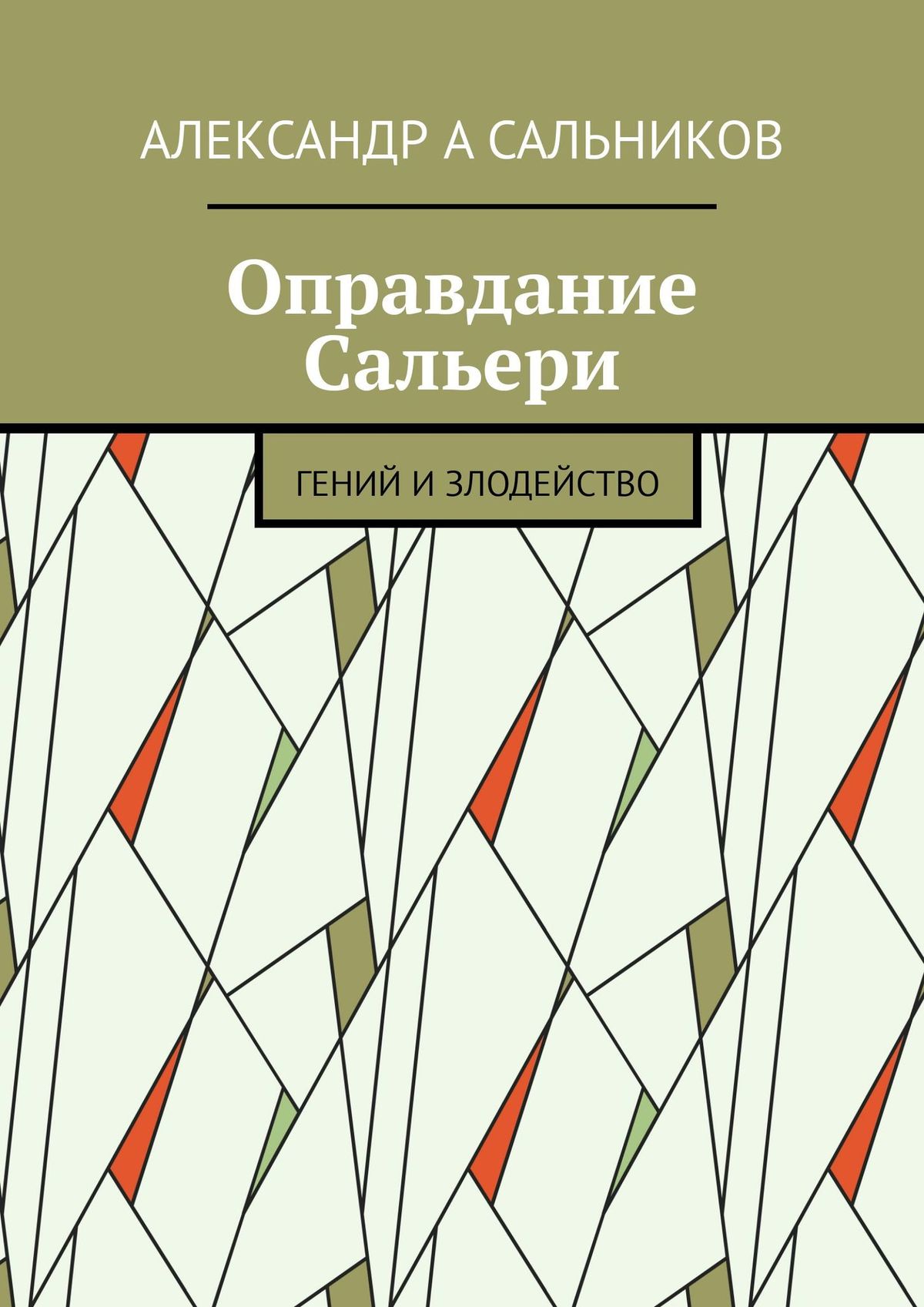 Обложка книги «Оправдание Сальери. Гений и злодейство»