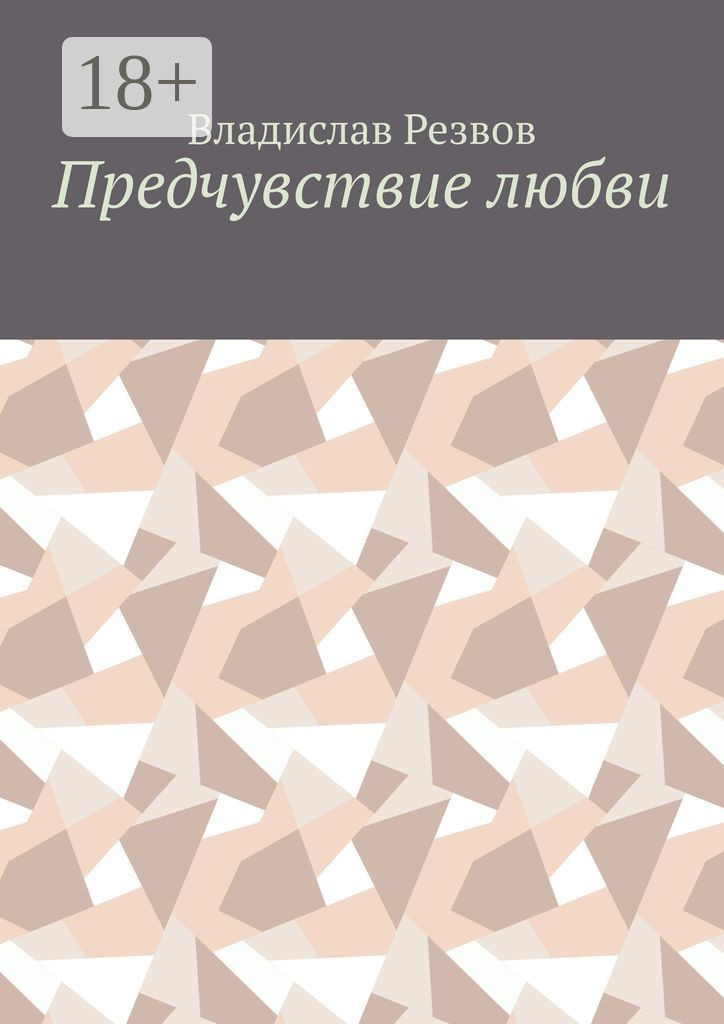Обложка книги «Предчувствие любви»
