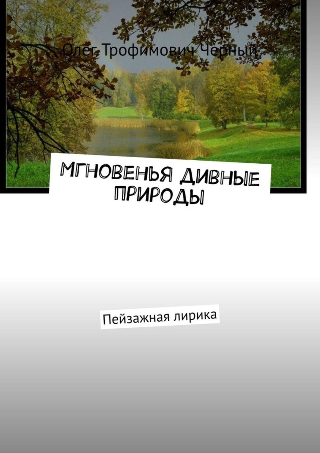 Обложка книги «Мгновенья дивные природы. Пейзажная лирика»
