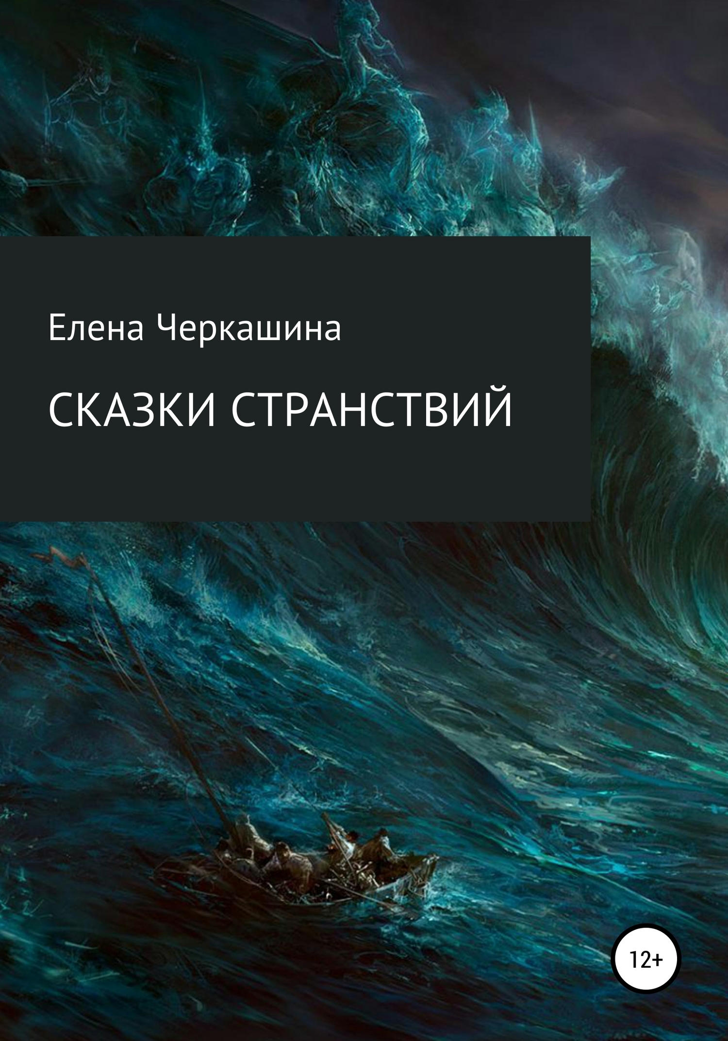 Обложка книги «Сказки странствий»
