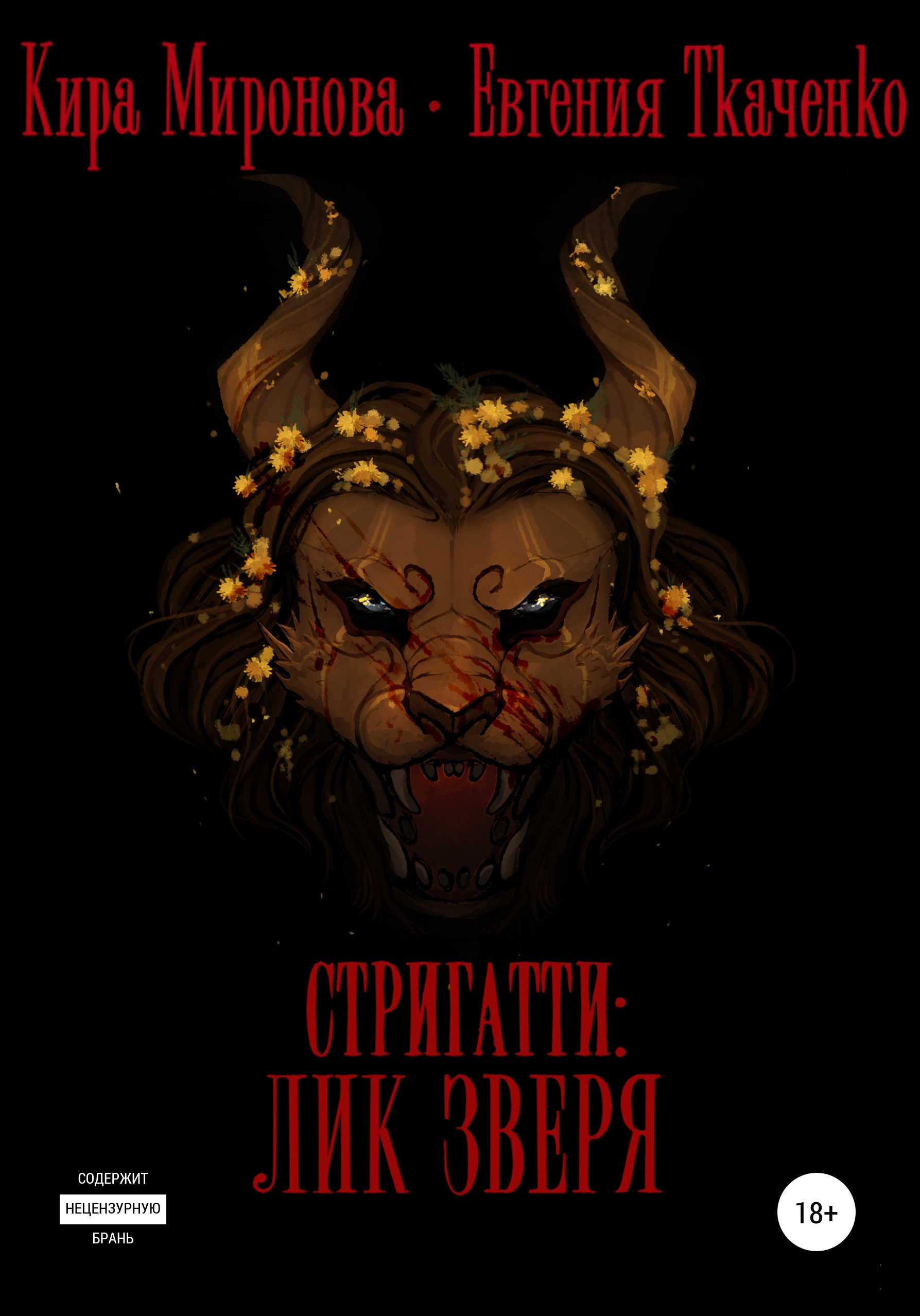 Обложка книги «Стригатти: Лик Зверя»