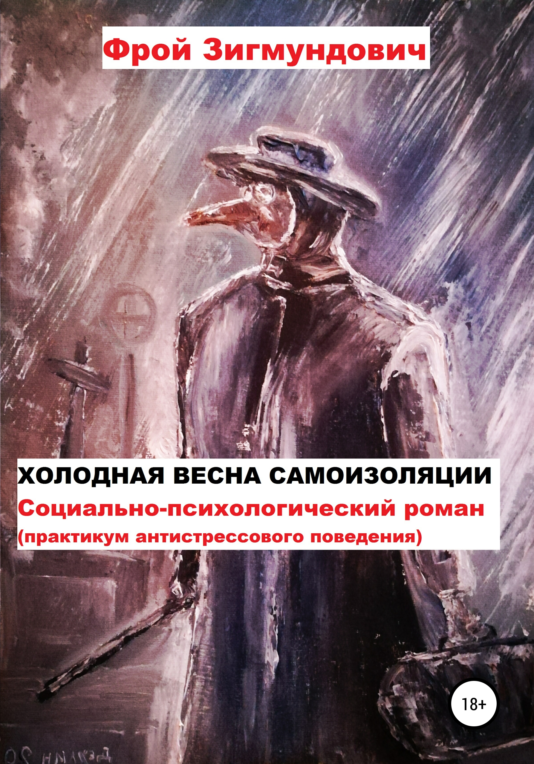 Обложка книги «Холодная весна самоизоляции. Социально-психологический роман. Практикум антистрессового поведения»