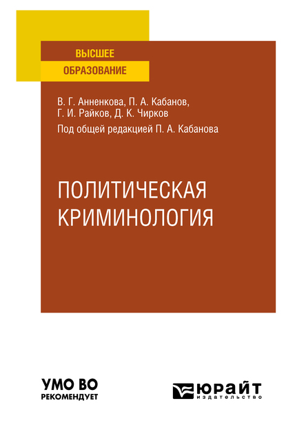 Обложка книги «Политическая криминология. Учебное пособие для вузов»
