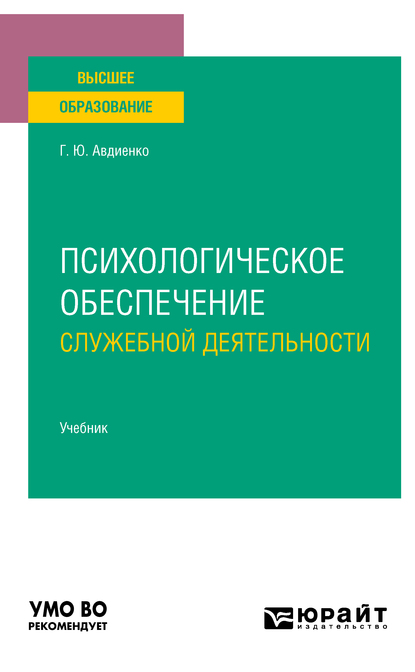 Обложка книги «Психологическое обеспечение служебной деятельности. Учебник для вузов»