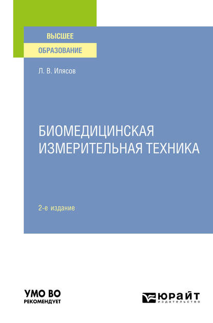 Обложка книги «Биомедицинская измерительная техника 2-е изд., испр. и доп. Учебное пособие для вузов»