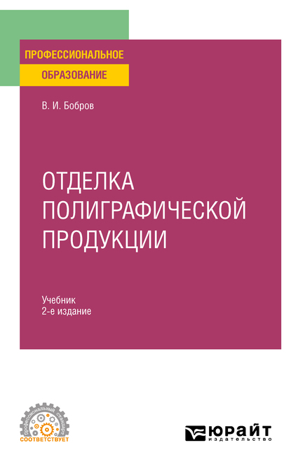 Обложка книги «Отделка полиграфической продукции 2-е изд., пер. и доп. Учебник для СПО»