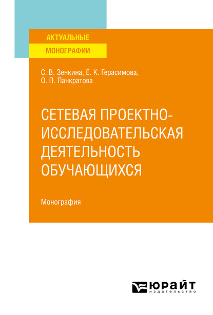 Обложка книги «Сетевая проектно-исследовательская деятельность обучающихся. Монография»