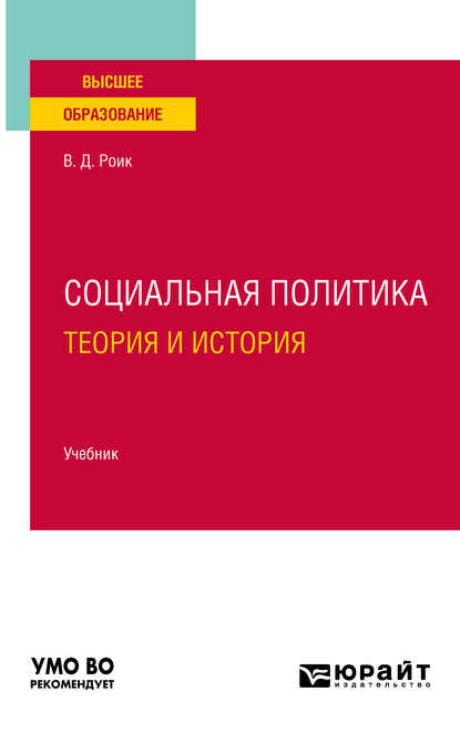 Обложка книги «Социальная политика. Теория и история. Учебник для вузов»