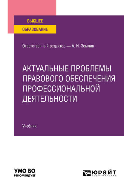Обложка книги «Актуальные проблемы правового обеспечения профессиональной деятельности. Учебник для вузов»