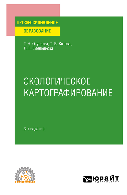 Обложка книги «Экологическое картографирование 3-е изд., испр. и доп. Учебное пособие для СПО»